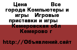 Sony PS 3 › Цена ­ 20 000 - Все города Компьютеры и игры » Игровые приставки и игры   . Кемеровская обл.,Кемерово г.